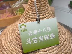 -花菇朵·云山雀 ll 野生菌锅·野果酸汤·精品滇菜(万柳店)