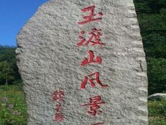 -玉渡山自然风景区