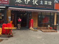 -麻伊伏土菜馆(朗州路店)
