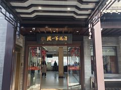 -富春茶社(国庆路店)