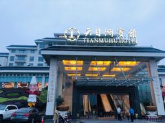 -天目缘餐厅