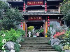-中国茶叶博物馆(双峰馆区)