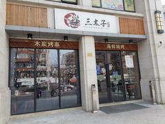 门面-三太子地摊烧烤·小龙虾(北蔡店)