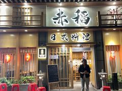 -赤稻·日式料理(禅城店)