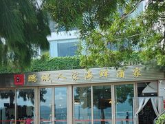 -鹏城人家海鲜酒家·23年老字号(较场尾店)