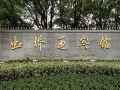 -上海虹桥迎宾馆