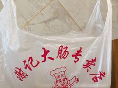 -谢记素红大肠店(新民路店)