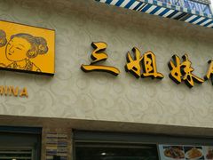 android_upload_pic-三姐妹饺子(东木头市店)