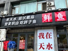 -胖子鱼·油泼甘谷辣子炝活鱼(秦州407店)