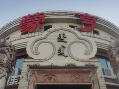 -蒙亨·阿木图赛(乌兰察布天恒广场店)
