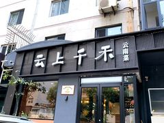 -云上千禾(水上店)