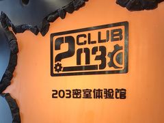 -203密室逃脱体验馆·聚会·亲子·团建(中关村店)