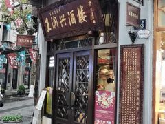 门面-皇饭儿·王润兴酒楼(河坊街店)