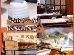 -径山十八道·风味民间菜(杭州总店)