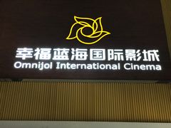-幸福蓝海国际影城(崇安寺T12店)
