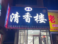 -林西县清香楼(清真饭店)