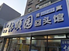 -协顺园回头馆(南顺城路店)