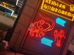 -小田油焖小龙虾(双井店)