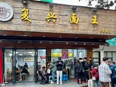 -复兴面王(河东路起源店)