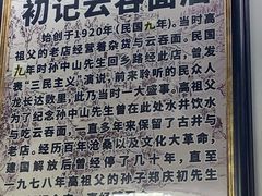 -初记正宗云吞面