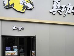 门面-真功夫(百荣店)