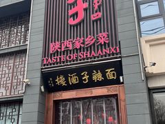 -面辣子·陕西家乡菜(长安店)