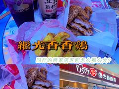 -1973继光香香鸡(大东方百货店)