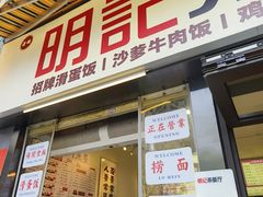 -明記茶餐廳(福田总店)