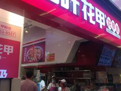 -见味花甲(合生汇店)