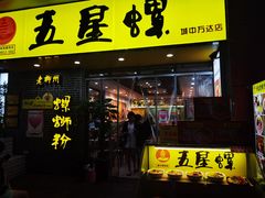 门面-五星螺·柳州螺蛳粉(城中万达店)