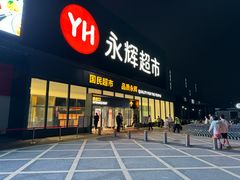 -永辉超市(鲁谷店)