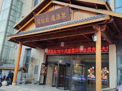 -菲拉拉漫温泉(东环路店)