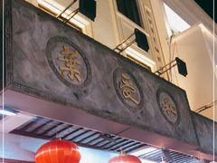 门面-叶受和(观前街店)
