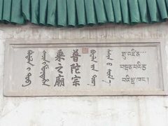 -普陀宗乘之庙(小布达拉宫)