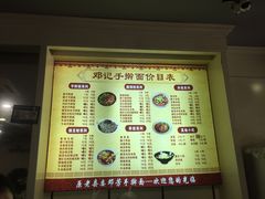 -邓记手擀面(桃花源店)