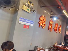 -老何太太鹤岗小串·团建聚餐(龙华店)