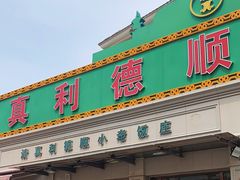 -清真利德顺小老饭庄(复兴路店)