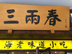 -三两春(崂山路店)