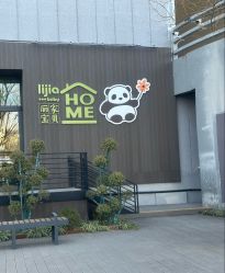 -丽家宝贝总部基地(金业大街店)