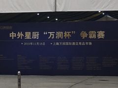 -万润国际酒店用品市场(曹安国际商城店)