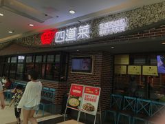 门面-四道菜·福建菜馆(莆田万达店)