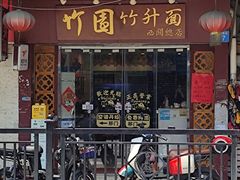 -竹园竹升面(西关总店)