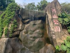 -鸿山公园