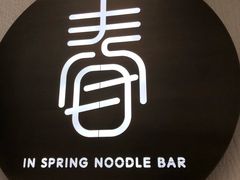 门面-十面春风·江南面馆(崇宁路店)