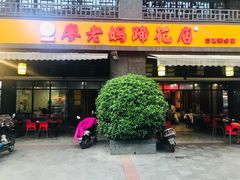 门面-廖老妈蹄花(中海国际店)