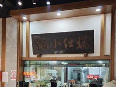 -端仕小锅(文林街店)