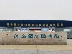 -济南国际园博园