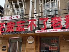 -正宗忘不了老鹅(梅岭店)