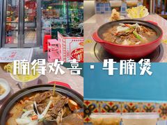 -腩得欢喜·牛腩煲火锅(万庭大厦店)
