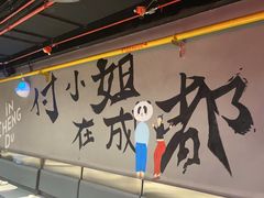 -付小姐在成都(五道口店)